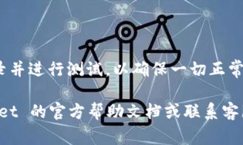 要修改 TPWallet 的支付密码，请按照以下步骤进行操作。以下是详细的步骤和注意事项。

### 步骤一：打开 TPWallet 应用

首先，您需要在您的手机或设备上打开 TPWallet 应用。如果您尚未安装该应用，请先从应用商店下载并安装。

### 步骤二：登录您的账户

打开应用后，输入您的账户信息（如用户名和密码）进行登录。如果您忘记了密码，可以使用“忘记密码”功能进行找回。

### 步骤三：进入安全设置

登录成功后，您需要找到“设置”或“安全”选项。不同版本的应用可能界面有所不同，但通常可以在主页或个人信息页面找到。

1. 点击进入“设置”菜单。
2. 寻找“安全设置”或“支付设置”选项。

### 步骤四：选择修改支付密码

在安全设置中，您会看到关于支付密码的选项。点击“修改支付密码”或类似的选项。

### 步骤五：验证身份

为了保护您的账户安全，系统可能会要求您验证身份。这通常包括输入当前的支付密码，或者通过其他方式（如短信验证码或邮箱验证码）进行验证。

### 步骤六：输入新支付密码

验证通过后，您会被提示输入新的支付密码。请确保新密码符合以下要求：

- 长度通常需在6-16位之间
- 应包含字母、数字和符号的组合
- 与旧密码不同

完成输入后，点击“确定”或“提交”。

### 步骤七：确认修改

有些应用会在您修改支付密码后，要求您再次输入新密码进行确认。按照提示操作，一旦确认无误，系统会提示您修改成功。

### 注意事项

- 确保您的新密码安全且不易被他人猜测。
- 不要与他人分享您的支付密码。
- 定期更换密码，以提高账户安全性。

### 常见问题

1. **如果我忘记了当前的支付密码，该怎么办？**
   
   如果您忘记了当前的支付密码，您可以尝试找回密码。这通常在登录界面或支付设置界面都有“忘记密码”的选项。点击后，按照系统提示进行身份验证，通常会要求您输入注册时的手机号或邮箱地址，系统将向您发送重置密码的链接或验证码。

2. **修改支付密码后，是否会影响我的交易？**

   修改支付密码后，您应该可以继续正常进行交易、充值和提现等操作。请确保在成功修改后，用新密码登录并进行测试，以确保一切正常运作。

希望以上信息能帮助您顺利修改 TPWallet 的支付密码！如果您在过程中遇到任何问题，建议查看 TPWallet 的官方帮助文档或联系客服获取进一步的支持。