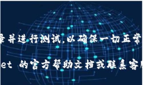 要修改 TPWallet 的支付密码，请按照以下步骤进行操作。以下是详细的步骤和注意事项。

### 步骤一：打开 TPWallet 应用

首先，您需要在您的手机或设备上打开 TPWallet 应用。如果您尚未安装该应用，请先从应用商店下载并安装。

### 步骤二：登录您的账户

打开应用后，输入您的账户信息（如用户名和密码）进行登录。如果您忘记了密码，可以使用“忘记密码”功能进行找回。

### 步骤三：进入安全设置

登录成功后，您需要找到“设置”或“安全”选项。不同版本的应用可能界面有所不同，但通常可以在主页或个人信息页面找到。

1. 点击进入“设置”菜单。
2. 寻找“安全设置”或“支付设置”选项。

### 步骤四：选择修改支付密码

在安全设置中，您会看到关于支付密码的选项。点击“修改支付密码”或类似的选项。

### 步骤五：验证身份

为了保护您的账户安全，系统可能会要求您验证身份。这通常包括输入当前的支付密码，或者通过其他方式（如短信验证码或邮箱验证码）进行验证。

### 步骤六：输入新支付密码

验证通过后，您会被提示输入新的支付密码。请确保新密码符合以下要求：

- 长度通常需在6-16位之间
- 应包含字母、数字和符号的组合
- 与旧密码不同

完成输入后，点击“确定”或“提交”。

### 步骤七：确认修改

有些应用会在您修改支付密码后，要求您再次输入新密码进行确认。按照提示操作，一旦确认无误，系统会提示您修改成功。

### 注意事项

- 确保您的新密码安全且不易被他人猜测。
- 不要与他人分享您的支付密码。
- 定期更换密码，以提高账户安全性。

### 常见问题

1. **如果我忘记了当前的支付密码，该怎么办？**
   
   如果您忘记了当前的支付密码，您可以尝试找回密码。这通常在登录界面或支付设置界面都有“忘记密码”的选项。点击后，按照系统提示进行身份验证，通常会要求您输入注册时的手机号或邮箱地址，系统将向您发送重置密码的链接或验证码。

2. **修改支付密码后，是否会影响我的交易？**

   修改支付密码后，您应该可以继续正常进行交易、充值和提现等操作。请确保在成功修改后，用新密码登录并进行测试，以确保一切正常运作。

希望以上信息能帮助您顺利修改 TPWallet 的支付密码！如果您在过程中遇到任何问题，建议查看 TPWallet 的官方帮助文档或联系客服获取进一步的支持。