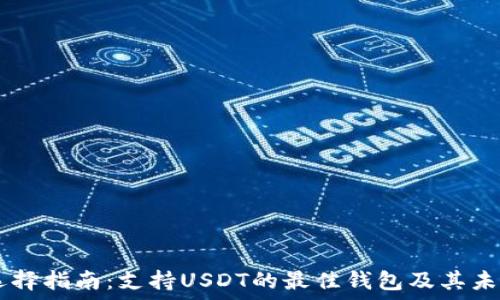   
USDT钱包选择指南：支持USDT的最佳钱包及其未来发展趋势