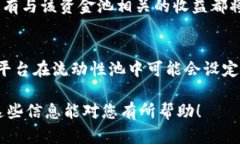 退出资金池的具体步骤可能因不同的平