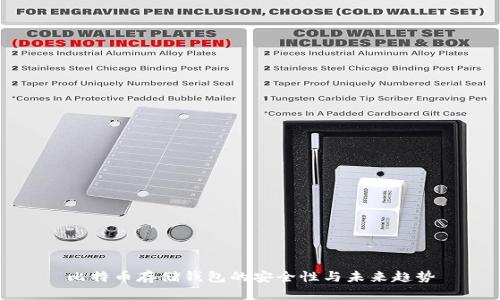 比特币存储钱包的安全性与未来趋势