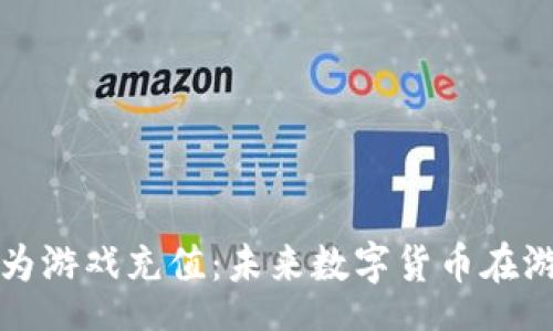 Entry

: 如何通过TPWallet为游戏充值：未来数字货币在游戏行业中的应用趋势