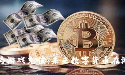 Entry

: 如何通过TPWallet为游戏充值：未来数字货币在游戏行业中的应用趋势