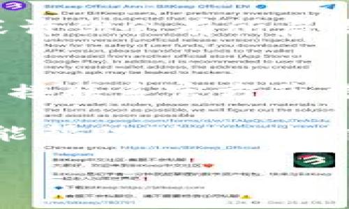 在遇到TPWallet的薄饼打不开的问题时，不必过于担心。下面是一些可能的解决办法和建议，希望能够帮助你顺利解决这个问题。

1. 检查网络连接
首先，你需要确认自己的网络连接是否正常。薄饼的打开和加载通常依赖于稳定的网络。如果你的网络信号不佳，可能会导致应用无法正常访问服务器或者加载内容。这时，可以即刻尝试切换到更稳定的网络（如Wi-Fi），或重启路由器以改善网络质量。

2. 更新应用程序
确保你的TPWallet应用程序是最新版本。应用的旧版本可能存在软件漏洞或兼容性问题，造成无法正常使用。你可以去应用商店检查更新，如果有新版本，及时下载和安装。

3. 清理缓存和数据
应用在使用过程中可能会积累一些缓存和数据。在某些情况下，这些数据会影响应用的正常启动和运行。你可以尝试进入手机设置，找到TPWallet应用，选择“清理缓存”和“清除数据”，然后重启应用程序。

4. 检查设备兼容性
有些手机型号或操作系统版本可能与TPWallet不兼容。确保你的设备符合TPWallet的最低系统要求，如果不符合，可能需要考虑升级设备或操作系统。

5. 重新安装应用
如果以上方法都无法解决问题，最后的解决方案是卸载TPWallet应用，然后重新从官方渠道下载安装。这一方法可以消除可能存在的安装错误，也能够清除所有数据，重新建立干净的应用环境。

6. 寻求官方支持
如果依然无法解决问题，可以尝试联系TPWallet的技术支持。通常，官网会提供客服邮箱或在线聊天的选项，他们能够提供更专业的帮助和指导。

7. 常见问题解答
在TPWallet的社区论坛或社交媒体上 often 会有人提出与你相同的问题。看看是否有其他用户分享的解决方案，或许你会有所启发。

8. 安全性考虑
如果你遇到的问题与账户安全相关，比如无法访问钱包或者锁定账户，务必保持冷静，避免盲目尝试不安全的方法，直接联系官方获得帮助。

总之，面对TPWallet的薄饼打不开的问题，保持耐心，逐一排查和解决，相信会找到适合你的解决方案。希望以上建议能帮助到你，使你的体验更加顺畅！

如果你还有其他问题，欢迎随时询问！