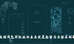 以太坊钱包升级版的未来发展趋势与关