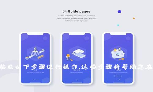 要在TP电脑版钱包上设置BSC（币安智能链），您需要按照以下步骤进行操作。这些步骤将帮助您在TP钱包中添加币安智能链网络，并管理您的BSC资产。

### TP电脑版钱包设置BSC的详细指南