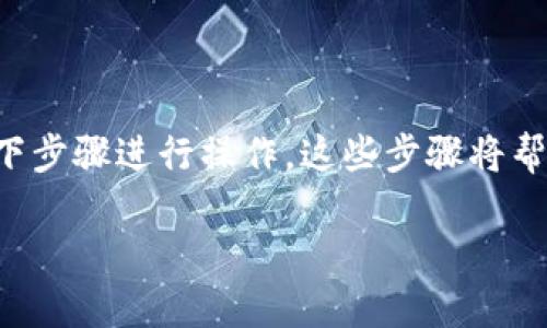 要在TP电脑版钱包上设置BSC（币安智能链），您需要按照以下步骤进行操作。这些步骤将帮助您在TP钱包中添加币安智能链网络，并管理您的BSC资产。

### TP电脑版钱包设置BSC的详细指南