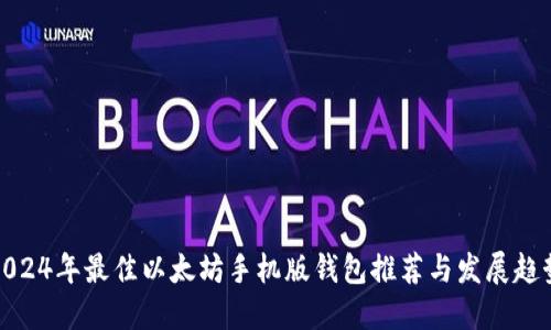 2024年最佳以太坊手机版钱包推荐与发展趋势