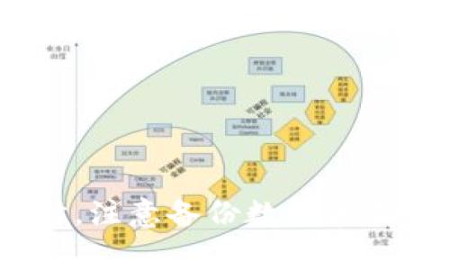 在使用tpwallet进行一键迁移数据时，有时会遇到各种错误，这可能导致用户在操作过程中产生困惑和不安。为了帮助您解决这些问题，以下内容将深入探讨tpwallet一键迁移数据的常见错误及其解决方法，让您能够顺利完成数据迁移。

什么是TPWallet？

TPWallet是一款以用户为中心的钱包管理工具，它支持多个链的资产管理。用户可以在TPWallet中管理他们的加密货币，方便进行交易、转账和资产查看。随着区块链技术的发展，用户对钱包的需求也日渐增加，因此TPWallet作为一款多功能钱包也不断推出新的功能，如一键迁移数据，以提升用户的使用体验。


TPWallet一键迁移数据的功能

TPWallet的一键迁移数据功能，旨在简化用户在不同设备或不同钱包间迁移资产的程序。这一功能可以帮助用户迅速将他们的资产从一个钱包迁移到另一个，避免了繁复的手动操作，极大提高了迁移的效率。然而，用户在使用这一功能时，有时会遇到各种错误，导致迁移无法完成。


常见的迁移数据错误及其解决方案

在使用TPWallet进行一键迁移时，可能会遭遇以下几种常见错误：


h41. 网络连接问题/h4

某些情况下，迁移过程中可能出现网络不稳定，导致数据无法成功传输。此时，我们建议用户先检查自己的网络连接，或者尝试切换到更稳定的网络环境。如果可能，重新启动路由器或切换到4G/5G网络，这些方法有时能够有效解决问题。


h42. 钱包版本不兼容/h4

如果您使用的TPWallet版本较旧，而进行迁移的目标钱包使用的是更新的版本，这可能导致兼容性问题。建议用户确保自己使用的是最新版的TPWallet，及时更新应用程序，以避免出现不必要的错误。


h43. 数据格式不匹配/h4

在某些情况下，用户所尝试迁移的数据格式可能与目标钱包支持的格式不匹配，导致迁移失败。建议用户在迁移前确认所迁移的数据类型。如果不确定，用户可以参考TPWallet的官方文档或社区论坛，以了解支持的格式。


h44. 钱包地址错误/h4

迁移过程中，用户需要确保输入的目标钱包地址是正确的。如果错误地输入了地址，可能会导致资产找不到或迁移失败。在输入钱包地址时，用户要格外小心，可以借助二维码扫描功能来确保准确。


如何有效避免迁移数据错误

要尽量减少在TPWallet一键迁移数据时的错误发生，用户可以采取以下预防措施：


ul
li保持软件更新，确保使用最新版本。/li
li在进行迁移前，备份关键信息，以防出现不可预知的问题。/li
li保持网络连接的稳定，避免在高峰时段进行迁移操作。/li
li查看官方文档获取指导，了解迁移的具体步骤和要求。/li
/ul

迁移成功后的步骤

一旦数据迁移成功，您仍需做一些额外的确认与处理，以确保您的数字资产是安全且有效的：


ul
li检查目标钱包中的余额及交易记录，确保迁移无误。/li
li如有需要，进行适当的安全设置，例如开启两步验证等。/li
li及时分享您的经验，与其他用户一起改善使用TPWallet的体验。/li
/ul

可能面临的相关问题

在迁移过程中，我们可能会遇到一些相关的问题，例如“如何备份TPWallet中的数据？”与“在什么情况下应考虑手动迁移数据？”。下面将分别详细解答这些问题。


h41. 如何备份TPWallet中的数据？/h4

备份TPWallet的数据是一个重要的步骤，可以为未来的数据迁移或恢复提供保障。用户可以通过以下几种方式来备份数据：


ul
li使用TPWallet提供的备份功能，生成助记词或私钥。/li
li定期将钱包重要信息保存到安全的位置，如云盘或加密USB驱动器。/li
li确保在备份过程中不将重要信息泄露给他人，避免安全风险。/li
/ul

真心觉得，备份是非常重要的，不仅可以为您在迁移数据时减轻心理负担，还能在设备丢失或损坏时挽救您的资产。因此，切记要定期备份。


h42. 在什么情况下应考虑手动迁移数据？/h4

如果在使用TPWallet的一键迁移功能时遇到问题，或者对一键迁移存在顾虑，用户可以选择手动迁移数据。以下几种情况可能需要考虑手动迁移：


ul
li一键迁移功能无法正常工作，导致计划的迁移无法顺利进行。/li
li对资产安全性极为重视，同时不希望出现任何潜在风险。/li
li需要调整迁移的具体条件，如资产类型、迁移时间等。/li
/ul

有点遗憾的是，手动迁移相比于一键迁移会更加复杂与耗时，但若您掌握了相关技能并且对安全性要求较高，手动迁移也是一个值得考虑的选项。


总结

在使用TPWallet进行一键迁移数据时，遇到错误是非常常见的，然而通过了解常见错误及其解决方案，用户可以有效地提升迁移成功率。与此同时，注意备份数据和确认目标钱包信息也至关重要。希望本文能帮助到您，顺利完成数据迁移，实现资产的安全与管理的便利。

