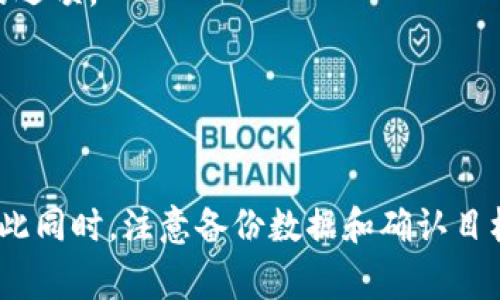 在使用tpwallet进行一键迁移数据时，有时会遇到各种错误，这可能导致用户在操作过程中产生困惑和不安。为了帮助您解决这些问题，以下内容将深入探讨tpwallet一键迁移数据的常见错误及其解决方法，让您能够顺利完成数据迁移。

什么是TPWallet？

TPWallet是一款以用户为中心的钱包管理工具，它支持多个链的资产管理。用户可以在TPWallet中管理他们的加密货币，方便进行交易、转账和资产查看。随着区块链技术的发展，用户对钱包的需求也日渐增加，因此TPWallet作为一款多功能钱包也不断推出新的功能，如一键迁移数据，以提升用户的使用体验。


TPWallet一键迁移数据的功能

TPWallet的一键迁移数据功能，旨在简化用户在不同设备或不同钱包间迁移资产的程序。这一功能可以帮助用户迅速将他们的资产从一个钱包迁移到另一个，避免了繁复的手动操作，极大提高了迁移的效率。然而，用户在使用这一功能时，有时会遇到各种错误，导致迁移无法完成。


常见的迁移数据错误及其解决方案

在使用TPWallet进行一键迁移时，可能会遭遇以下几种常见错误：


h41. 网络连接问题/h4

某些情况下，迁移过程中可能出现网络不稳定，导致数据无法成功传输。此时，我们建议用户先检查自己的网络连接，或者尝试切换到更稳定的网络环境。如果可能，重新启动路由器或切换到4G/5G网络，这些方法有时能够有效解决问题。


h42. 钱包版本不兼容/h4

如果您使用的TPWallet版本较旧，而进行迁移的目标钱包使用的是更新的版本，这可能导致兼容性问题。建议用户确保自己使用的是最新版的TPWallet，及时更新应用程序，以避免出现不必要的错误。


h43. 数据格式不匹配/h4

在某些情况下，用户所尝试迁移的数据格式可能与目标钱包支持的格式不匹配，导致迁移失败。建议用户在迁移前确认所迁移的数据类型。如果不确定，用户可以参考TPWallet的官方文档或社区论坛，以了解支持的格式。


h44. 钱包地址错误/h4

迁移过程中，用户需要确保输入的目标钱包地址是正确的。如果错误地输入了地址，可能会导致资产找不到或迁移失败。在输入钱包地址时，用户要格外小心，可以借助二维码扫描功能来确保准确。


如何有效避免迁移数据错误

要尽量减少在TPWallet一键迁移数据时的错误发生，用户可以采取以下预防措施：


ul
li保持软件更新，确保使用最新版本。/li
li在进行迁移前，备份关键信息，以防出现不可预知的问题。/li
li保持网络连接的稳定，避免在高峰时段进行迁移操作。/li
li查看官方文档获取指导，了解迁移的具体步骤和要求。/li
/ul

迁移成功后的步骤

一旦数据迁移成功，您仍需做一些额外的确认与处理，以确保您的数字资产是安全且有效的：


ul
li检查目标钱包中的余额及交易记录，确保迁移无误。/li
li如有需要，进行适当的安全设置，例如开启两步验证等。/li
li及时分享您的经验，与其他用户一起改善使用TPWallet的体验。/li
/ul

可能面临的相关问题

在迁移过程中，我们可能会遇到一些相关的问题，例如“如何备份TPWallet中的数据？”与“在什么情况下应考虑手动迁移数据？”。下面将分别详细解答这些问题。


h41. 如何备份TPWallet中的数据？/h4

备份TPWallet的数据是一个重要的步骤，可以为未来的数据迁移或恢复提供保障。用户可以通过以下几种方式来备份数据：


ul
li使用TPWallet提供的备份功能，生成助记词或私钥。/li
li定期将钱包重要信息保存到安全的位置，如云盘或加密USB驱动器。/li
li确保在备份过程中不将重要信息泄露给他人，避免安全风险。/li
/ul

真心觉得，备份是非常重要的，不仅可以为您在迁移数据时减轻心理负担，还能在设备丢失或损坏时挽救您的资产。因此，切记要定期备份。


h42. 在什么情况下应考虑手动迁移数据？/h4

如果在使用TPWallet的一键迁移功能时遇到问题，或者对一键迁移存在顾虑，用户可以选择手动迁移数据。以下几种情况可能需要考虑手动迁移：


ul
li一键迁移功能无法正常工作，导致计划的迁移无法顺利进行。/li
li对资产安全性极为重视，同时不希望出现任何潜在风险。/li
li需要调整迁移的具体条件，如资产类型、迁移时间等。/li
/ul

有点遗憾的是，手动迁移相比于一键迁移会更加复杂与耗时，但若您掌握了相关技能并且对安全性要求较高，手动迁移也是一个值得考虑的选项。


总结

在使用TPWallet进行一键迁移数据时，遇到错误是非常常见的，然而通过了解常见错误及其解决方案，用户可以有效地提升迁移成功率。与此同时，注意备份数据和确认目标钱包信息也至关重要。希望本文能帮助到您，顺利完成数据迁移，实现资产的安全与管理的便利。
