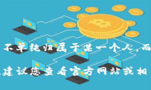 TPWallet（TP钱包）是一款加密货币钱包，主要用于支持和管理多种加密资产。TPWallet的发行与开发并不单纯归属于某一个人，而是由一个团队或公司进行开发的。具体的团队信息通常可以在TPWallet的官方网站或其白皮书中找到。

不过，有一些加密货币项目的背后可能会有一些知名的团队成员或发起人，但这些信息通常会有时效性，建议您查看官方网站或相关的新闻稿以获取最新的信息。