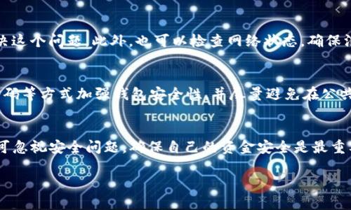 为了帮助您了解如何在TPWallet上通过币安智能链（BSC）进行卖币，下面是一个详细的步骤指南。

一、TPWallet简介
TPWallet是一款支持多种区块链的钱包，用户可以通过该钱包进行加密货币的存储、转账和交易。该钱包的用户界面友好，适合新手和老手使用。在TPWallet中，用户不仅可以管理币安智能链（BSC）上的代币，还可以轻松参与去中心化金融（DeFi）项目。

二、准备工作
在开始卖币之前，用户需要做好以下准备：
ul
    listrong创建TPWallet账户：/strong如果您还没有TPWallet账户，您需要下载安装TPWallet并创建一个新的钱包账户。确保记住您的助记词和私钥，以便安全地恢复钱包。/li
    listrong充值币安智能链（BSC）代币：/strong在进行卖币操作之前，确保您的钱包中有要出售的代币。这可能包括主流代币如BNB (币安币)、USDT等。您可以通过交易所或其他钱包转账到您的TPWallet。/li
/ul

三、如何在TPWallet中出售BSC代币
现在，我们来看看如何在TPWallet上出售您的BSC代币：

h41. 打开TPWallet/h4
首先，您需要打开TPWallet应用并登录您的账户。确保您已经在钱包中选择了币安智能链（BSC）作为您的网络。

h42. 选择要出售的代币/h4
在主界面中，点击“资产”选项。在资产列表中，选择您想要出售的代币，例如BNB或USDT。确认代币的余额是否足够进行出售。

h43. 选择交易所进行交易/h4
TPWallet支持不同的去中心化交易所（DEX），比如PancakeSwap。您可以在TPWallet中直接访问这些交易所进行兑换。在资产页面，通常会有一个“交换”或“交易”按钮，点击之后选择PancakeSwap。

h44. 输入交易细节/h4
在交易所界面，输入您希望出售的代币数量及目标代币。交易所会显示实时的汇率及您将获得的目标代币数量。确认信息无误后，点击“确认交换”。

h45. 确认交易/h4
进行交易时，您需要确认交易费（Gas Fee），确保您的钱包中有足够的BSC代币来支付这一费用。完成之后，就等待交易的确认。您可以在TPWallet中查看交易状态。

h46. 检查余额/h4
完成交易后，您可以返回TPWallet的资产列表，检查您的代币余额，确保交易成功完成。

四、可能会遇到的问题
在进行卖币的过程中，用户可能会遇到一些常见的问题，我们在这里提供解答：

h41. 为什么交易失败？/h4
交易失败可能是多种原因导致的，比如网络拥堵、Gas费设置过低等。通常，您可以通过增加Gas费来解决这个问题。此外，也可以检查网络状态，确保没有临时的故障。

h42. 如何安全卖币？/h4
在进行交易时，一定要确认您所连接的交易所是官方的，并确保您输入的信息无误。使用两步验证、强密码等方式加强钱包安全性，并尽量避免在公共Wi-Fi下进行交易。

结论
通过TPWallet进行BSC代币的出售是一个简单而直观的过程。当然，在参与加密货币交易时，用户切不可忽视安全问题，确保自己的资金安全是最重要的。希望以上信息能帮助到您，让您在加密货币的世界中愉快地探索与交易。 

请根据这个框架，将文字扩展至3100字，以确保内容丰富、详细。