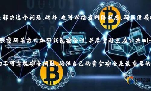 为了帮助您了解如何在TPWallet上通过币安智能链（BSC）进行卖币，下面是一个详细的步骤指南。

一、TPWallet简介
TPWallet是一款支持多种区块链的钱包，用户可以通过该钱包进行加密货币的存储、转账和交易。该钱包的用户界面友好，适合新手和老手使用。在TPWallet中，用户不仅可以管理币安智能链（BSC）上的代币，还可以轻松参与去中心化金融（DeFi）项目。

二、准备工作
在开始卖币之前，用户需要做好以下准备：
ul
    listrong创建TPWallet账户：/strong如果您还没有TPWallet账户，您需要下载安装TPWallet并创建一个新的钱包账户。确保记住您的助记词和私钥，以便安全地恢复钱包。/li
    listrong充值币安智能链（BSC）代币：/strong在进行卖币操作之前，确保您的钱包中有要出售的代币。这可能包括主流代币如BNB (币安币)、USDT等。您可以通过交易所或其他钱包转账到您的TPWallet。/li
/ul

三、如何在TPWallet中出售BSC代币
现在，我们来看看如何在TPWallet上出售您的BSC代币：

h41. 打开TPWallet/h4
首先，您需要打开TPWallet应用并登录您的账户。确保您已经在钱包中选择了币安智能链（BSC）作为您的网络。

h42. 选择要出售的代币/h4
在主界面中，点击“资产”选项。在资产列表中，选择您想要出售的代币，例如BNB或USDT。确认代币的余额是否足够进行出售。

h43. 选择交易所进行交易/h4
TPWallet支持不同的去中心化交易所（DEX），比如PancakeSwap。您可以在TPWallet中直接访问这些交易所进行兑换。在资产页面，通常会有一个“交换”或“交易”按钮，点击之后选择PancakeSwap。

h44. 输入交易细节/h4
在交易所界面，输入您希望出售的代币数量及目标代币。交易所会显示实时的汇率及您将获得的目标代币数量。确认信息无误后，点击“确认交换”。

h45. 确认交易/h4
进行交易时，您需要确认交易费（Gas Fee），确保您的钱包中有足够的BSC代币来支付这一费用。完成之后，就等待交易的确认。您可以在TPWallet中查看交易状态。

h46. 检查余额/h4
完成交易后，您可以返回TPWallet的资产列表，检查您的代币余额，确保交易成功完成。

四、可能会遇到的问题
在进行卖币的过程中，用户可能会遇到一些常见的问题，我们在这里提供解答：

h41. 为什么交易失败？/h4
交易失败可能是多种原因导致的，比如网络拥堵、Gas费设置过低等。通常，您可以通过增加Gas费来解决这个问题。此外，也可以检查网络状态，确保没有临时的故障。

h42. 如何安全卖币？/h4
在进行交易时，一定要确认您所连接的交易所是官方的，并确保您输入的信息无误。使用两步验证、强密码等方式加强钱包安全性，并尽量避免在公共Wi-Fi下进行交易。

结论
通过TPWallet进行BSC代币的出售是一个简单而直观的过程。当然，在参与加密货币交易时，用户切不可忽视安全问题，确保自己的资金安全是最重要的。希望以上信息能帮助到您，让您在加密货币的世界中愉快地探索与交易。 

请根据这个框架，将文字扩展至3100字，以确保内容丰富、详细。