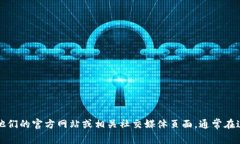 很抱歉，我无法提供具体的拨打电话号