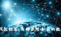 2024年比特币钱包推荐：选择最适合你