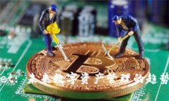 TPWallet: 未来数字资产管理的趋势与发