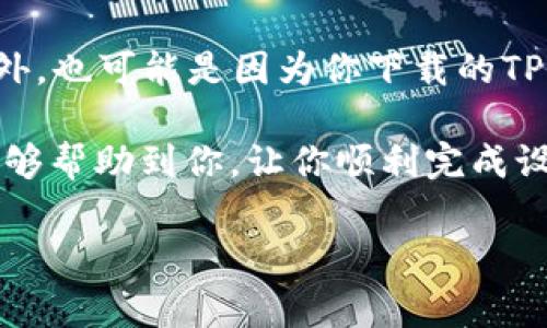 要更换TP Wallet的登录设备，可以按照以下步骤进行操作。TP Wallet是一款在区块链领域内备受关注的数字钱包，它支持多种加密货币的存储和管理。更换登录设备的过程相对简单，但为了确保账户安全，建议用户事先做好准备。以下是具体步骤：

步骤一：准备你的旧设备
在你换设备之前，确保你的旧设备可用，并且已经成功登录到TP Wallet。这一过程使得后续的操作更为顺利。

步骤二：备份助记词或私钥
在更换设备前，强烈建议你备份你的助记词或私钥。这些信息是你访问和恢复钱包的关键，务必妥善保管，避免落入他人之手。

步骤三：下载和安装TP Wallet
在新设备上，访问TP Wallet的官方网站或应用商店，下载并安装最新版本的TP Wallet应用。确保下载来自官方渠道，以避免下载到恶意软件。

步骤四：导入钱包
安装完成后，打开应用并选择“导入钱包”选项。在这里，你需要输入先前备份的助记词或私钥，以恢复原有的数字资产。

步骤五：设置新设备的安全性
在成功导入钱包后，建议你设置新设备的安全性，比如设置密码、启用两步验证等。这些措施可以为你的数字资产增添一层保护，以防止未授权访问。

步骤六：测试登录
通过新设备登录TP Wallet，确保一切功能正常。检查余额和交易记录是否完整，以确认转移成功。

可能遇到的问题
在更换设备的过程中，用户可能会遇到一些问题。以下是两个相关的问题及其解答。

问题一：我忘记了助记词，该怎么办？
真心觉得，忘记助记词设置的用户必须要非常小心，因为助记词是恢复钱包的唯一钥匙。如果你没有将助记词记录下来，可能会导致钱包内的资产永久失去。解决这个问题的最佳方式是尽量在今后的使用过程中给予足够的重视，定期备份助记词可以防止这类问题的发生。

问题二：我的新设备无法导入钱包，可能是什么原因？
有点遗憾，用户在导入钱包时如果遇到问题，通常是因为输入的助记词或私钥不正确。因此，在输入时一定要仔细核对。此外，也可能是因为你下载的TP Wallet版本存在兼容性问题，建议更新至最新版本或尝试重新安装。

最后，更换TP Wallet的登录设备是一个需要谨慎操作的过程。每一步都要注意安全，确保资产不受损失。希望以上内容能够帮助到你，让你顺利完成设备的更换。

如果你还有其他问题或疑虑，欢迎随时询问，我会尽我所能为你解答！