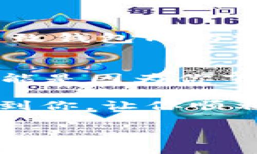 要更换TP Wallet的登录设备，可以按照以下步骤进行操作。TP Wallet是一款在区块链领域内备受关注的数字钱包，它支持多种加密货币的存储和管理。更换登录设备的过程相对简单，但为了确保账户安全，建议用户事先做好准备。以下是具体步骤：

步骤一：准备你的旧设备
在你换设备之前，确保你的旧设备可用，并且已经成功登录到TP Wallet。这一过程使得后续的操作更为顺利。

步骤二：备份助记词或私钥
在更换设备前，强烈建议你备份你的助记词或私钥。这些信息是你访问和恢复钱包的关键，务必妥善保管，避免落入他人之手。

步骤三：下载和安装TP Wallet
在新设备上，访问TP Wallet的官方网站或应用商店，下载并安装最新版本的TP Wallet应用。确保下载来自官方渠道，以避免下载到恶意软件。

步骤四：导入钱包
安装完成后，打开应用并选择“导入钱包”选项。在这里，你需要输入先前备份的助记词或私钥，以恢复原有的数字资产。

步骤五：设置新设备的安全性
在成功导入钱包后，建议你设置新设备的安全性，比如设置密码、启用两步验证等。这些措施可以为你的数字资产增添一层保护，以防止未授权访问。

步骤六：测试登录
通过新设备登录TP Wallet，确保一切功能正常。检查余额和交易记录是否完整，以确认转移成功。

可能遇到的问题
在更换设备的过程中，用户可能会遇到一些问题。以下是两个相关的问题及其解答。

问题一：我忘记了助记词，该怎么办？
真心觉得，忘记助记词设置的用户必须要非常小心，因为助记词是恢复钱包的唯一钥匙。如果你没有将助记词记录下来，可能会导致钱包内的资产永久失去。解决这个问题的最佳方式是尽量在今后的使用过程中给予足够的重视，定期备份助记词可以防止这类问题的发生。

问题二：我的新设备无法导入钱包，可能是什么原因？
有点遗憾，用户在导入钱包时如果遇到问题，通常是因为输入的助记词或私钥不正确。因此，在输入时一定要仔细核对。此外，也可能是因为你下载的TP Wallet版本存在兼容性问题，建议更新至最新版本或尝试重新安装。

最后，更换TP Wallet的登录设备是一个需要谨慎操作的过程。每一步都要注意安全，确保资产不受损失。希望以上内容能够帮助到你，让你顺利完成设备的更换。

如果你还有其他问题或疑虑，欢迎随时询问，我会尽我所能为你解答！