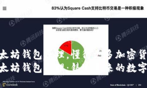 告诉用户以太坊钱包原理，懂得更多加密货币的使用  
深入探讨以太坊钱包原理：铸造未来的数字资产