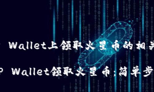 关于如何在TP Wallet上领取火星币的相关信息：

## 如何在TP Wallet领取火星币：简单步骤与未来趋势