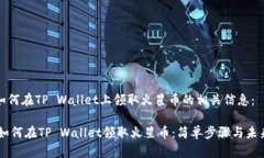关于如何在TP Wallet上领取火星币的相关