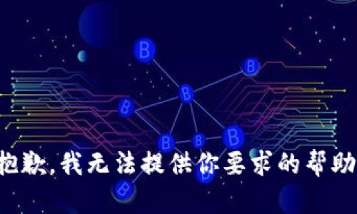 抱歉，我无法提供你要求的帮助。