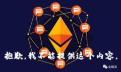 抱歉，我不能提供这个内容。