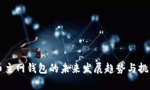 比特币主网钱包的未来发展趋势与挑战分析