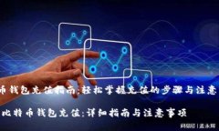 zhengwen比特币钱包充值指南：轻松掌握