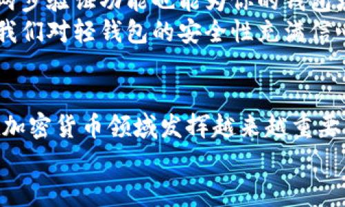 iaotiBTC与LTC轻钱包的未来发展趋势分析/iaoti

BTC, LTC, 轻钱包, 加密货币/guanjianci

引言：加密货币的快速崛起
在过去的十年中，加密货币从一个小众的概念迅速变成了全球瞩目的焦点。比特币（BTC）与莱特币（LTC）作为最具代表性的两种加密货币，不仅在市场上占据了重要地位，更引发了关于数字资产管理方式的深刻思考。随着技术的发展，轻钱包作为一种新兴的加密货币存储方式，越来越受到投资者的青睐。那么，轻钱包的未来发展到底将会如何？值得我们深入探讨。

什么是轻钱包？
轻钱包（Light Wallet）是指那些不需要下载完整区块链的加密钱包。这类钱包只需保存部分数据，用户可以便捷地进行交易和资产管理。相比于传统的钱包，轻钱包不仅占用设备存储资源低，而且在交易速度上也有着显著优势。这使得轻钱包特别适合移动设备用户或是那些不想承担繁重区块链数据下载负担的投资者。

轻钱包的优势与挑战
在了解轻钱包的基本概念后，我们来一起看看其优势与面临的挑战。

h4优势/h4
首先，轻钱包最大的优势在于其便捷性。无论你身处何地，只需要一部手机或一台电脑，就能随时随地管理你的加密资产。其次，轻钱包的启动速度相对较快，用户可以在短时间内完成注册并开始使用。此外，轻钱包的用户界面通常更为友好。

但同时，轻钱包也面临着一些挑战。特别是在安全性方面，由于轻钱包依赖于外部节点来进行交易验证，用户的资金安全可能会受到威胁。

BTC与LTC轻钱包的发展现状
在比特币和莱特币的生态系统中，轻钱包的发展状况各有千秋。BTC作为市值最大的加密货币，其轻钱包的生态已经相对成熟，市场上存在多种多样的选择。例如，Electrum、Coinomi等钱包以其较好的用户体验和安全性获得了不少用户。而LTC作为比特币的一个衍生品，其轻钱包的应用也在逐步扩大，用户可以选择的轻钱包如LTC Wallet等。

轻钱包的未来趋势
未来，轻钱包的发展趋势将会受到多种因素的影响，包括技术进步、用户需求和市场行情等。以下是不容忽视的几个主要趋势：

h41. 安全性提升/h4
随着技术的进步，轻钱包的安全性将得到显著提升。例如，采用多重签名和硬件钱包集成的轻钱包将会变得越来越普遍。这将帮助用户更好地保护自己的数字资产，让用户更有信心地进行交易。

h42. 用户体验/h4
轻钱包的界面和功能将越来越友好，用户不仅能方便快捷地进行交易，还能轻松管理资产与查看市场行情。交互设计将成为钱包开发者关注的重点，让用户在体验上感到舒适和自然。

h43. 去中心化趋势/h4
随着区块链技术的不断演进，越来越多的用户开始关注去中心化的轻钱包。这类钱包不仅能让用户拥有更高的隐私保护，同时也是对抗中心化交易所风险的一种措施。因此，去中心化轻钱包的需求在未来将日益增长。

h44. 法规合规/h4
随着全球各国对加密货币的监管趋严，轻钱包也将向合规化发展。钱包开发者需要与各国监管机构合作，确保用户能够在合法的框架内使用其钱包。这不仅能够提升用户的信任度，更有助于整个加密资产行业的健康发展。

相关问题分析

h4问题1：轻钱包和全节点钱包的选择/h4
在选择轻钱包和全节点钱包（Full Node Wallet）时，用户常常面临困惑。全节点钱包需要完整下载区块链数据，以确保更高的安全性和隐私性。而轻钱包则以更低的资源消耗和更快的速度为用户提供服务。
个人认为，选择哪种钱包依赖于用户的实际需求。如果你是一名长线投资者，注重安全性和隐私，可能倾向于选择全节点钱包。但如果你经常进行小额交易，或是刚刚开始接触加密货币，轻钱包或许更加适合你。

h4问题2：如何确保轻钱包的安全性/h4
确保轻钱包的安全性并不是一件容易的事情，但有一些措施可以有效降低风险。首先，选择值得信赖和声誉良好的钱包服务提供商是至关重要的。其次，使用强密码和两步验证功能也能为你的钱包增添一层保护。此外，定期备份钱包及其私钥，避免因设备丢失而导致资产损失。
特别有意味的是，尽管轻钱包无法完全与全节点钱包媲美，但经过合理配置与安全措施，它同样可以成为用户在加密货币管理上的有力工具。真心觉得，技术的进步让我们对轻钱包的安全性充满信心。

结论
综上所述，BTC与LTC轻钱包的未来发展将围绕安全性、用户体验、去中心化趋势和法规合规等多个方面展开。随着用户需求的不断变化和技术的不断成熟，轻钱包将在加密货币领域发挥越来越重要的作用。我们真心期待着这一领域的创新和变革，相信未来的轻钱包将为用户带来更安全、更便捷的资产管理体验。
最后，如果您有关于轻钱包的更多疑问或想法，欢迎与我分享。我们一起探讨这个充满潜力的领域，共同见证加密货币的未来发展。