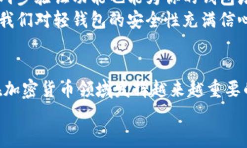 iaotiBTC与LTC轻钱包的未来发展趋势分析/iaoti

BTC, LTC, 轻钱包, 加密货币/guanjianci

引言：加密货币的快速崛起
在过去的十年中，加密货币从一个小众的概念迅速变成了全球瞩目的焦点。比特币（BTC）与莱特币（LTC）作为最具代表性的两种加密货币，不仅在市场上占据了重要地位，更引发了关于数字资产管理方式的深刻思考。随着技术的发展，轻钱包作为一种新兴的加密货币存储方式，越来越受到投资者的青睐。那么，轻钱包的未来发展到底将会如何？值得我们深入探讨。

什么是轻钱包？
轻钱包（Light Wallet）是指那些不需要下载完整区块链的加密钱包。这类钱包只需保存部分数据，用户可以便捷地进行交易和资产管理。相比于传统的钱包，轻钱包不仅占用设备存储资源低，而且在交易速度上也有着显著优势。这使得轻钱包特别适合移动设备用户或是那些不想承担繁重区块链数据下载负担的投资者。

轻钱包的优势与挑战
在了解轻钱包的基本概念后，我们来一起看看其优势与面临的挑战。

h4优势/h4
首先，轻钱包最大的优势在于其便捷性。无论你身处何地，只需要一部手机或一台电脑，就能随时随地管理你的加密资产。其次，轻钱包的启动速度相对较快，用户可以在短时间内完成注册并开始使用。此外，轻钱包的用户界面通常更为友好。

但同时，轻钱包也面临着一些挑战。特别是在安全性方面，由于轻钱包依赖于外部节点来进行交易验证，用户的资金安全可能会受到威胁。

BTC与LTC轻钱包的发展现状
在比特币和莱特币的生态系统中，轻钱包的发展状况各有千秋。BTC作为市值最大的加密货币，其轻钱包的生态已经相对成熟，市场上存在多种多样的选择。例如，Electrum、Coinomi等钱包以其较好的用户体验和安全性获得了不少用户。而LTC作为比特币的一个衍生品，其轻钱包的应用也在逐步扩大，用户可以选择的轻钱包如LTC Wallet等。

轻钱包的未来趋势
未来，轻钱包的发展趋势将会受到多种因素的影响，包括技术进步、用户需求和市场行情等。以下是不容忽视的几个主要趋势：

h41. 安全性提升/h4
随着技术的进步，轻钱包的安全性将得到显著提升。例如，采用多重签名和硬件钱包集成的轻钱包将会变得越来越普遍。这将帮助用户更好地保护自己的数字资产，让用户更有信心地进行交易。

h42. 用户体验/h4
轻钱包的界面和功能将越来越友好，用户不仅能方便快捷地进行交易，还能轻松管理资产与查看市场行情。交互设计将成为钱包开发者关注的重点，让用户在体验上感到舒适和自然。

h43. 去中心化趋势/h4
随着区块链技术的不断演进，越来越多的用户开始关注去中心化的轻钱包。这类钱包不仅能让用户拥有更高的隐私保护，同时也是对抗中心化交易所风险的一种措施。因此，去中心化轻钱包的需求在未来将日益增长。

h44. 法规合规/h4
随着全球各国对加密货币的监管趋严，轻钱包也将向合规化发展。钱包开发者需要与各国监管机构合作，确保用户能够在合法的框架内使用其钱包。这不仅能够提升用户的信任度，更有助于整个加密资产行业的健康发展。

相关问题分析

h4问题1：轻钱包和全节点钱包的选择/h4
在选择轻钱包和全节点钱包（Full Node Wallet）时，用户常常面临困惑。全节点钱包需要完整下载区块链数据，以确保更高的安全性和隐私性。而轻钱包则以更低的资源消耗和更快的速度为用户提供服务。
个人认为，选择哪种钱包依赖于用户的实际需求。如果你是一名长线投资者，注重安全性和隐私，可能倾向于选择全节点钱包。但如果你经常进行小额交易，或是刚刚开始接触加密货币，轻钱包或许更加适合你。

h4问题2：如何确保轻钱包的安全性/h4
确保轻钱包的安全性并不是一件容易的事情，但有一些措施可以有效降低风险。首先，选择值得信赖和声誉良好的钱包服务提供商是至关重要的。其次，使用强密码和两步验证功能也能为你的钱包增添一层保护。此外，定期备份钱包及其私钥，避免因设备丢失而导致资产损失。
特别有意味的是，尽管轻钱包无法完全与全节点钱包媲美，但经过合理配置与安全措施，它同样可以成为用户在加密货币管理上的有力工具。真心觉得，技术的进步让我们对轻钱包的安全性充满信心。

结论
综上所述，BTC与LTC轻钱包的未来发展将围绕安全性、用户体验、去中心化趋势和法规合规等多个方面展开。随着用户需求的不断变化和技术的不断成熟，轻钱包将在加密货币领域发挥越来越重要的作用。我们真心期待着这一领域的创新和变革，相信未来的轻钱包将为用户带来更安全、更便捷的资产管理体验。
最后，如果您有关于轻钱包的更多疑问或想法，欢迎与我分享。我们一起探讨这个充满潜力的领域，共同见证加密货币的未来发展。