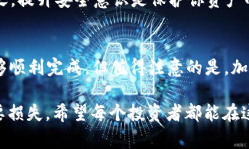 在币安（Binance）上提币到TP Wallet的操作步骤其实并不复杂，但在进行这一操作之前，有一些重要的事项需要注意和了解，以确保你的资金安全、到账顺利。本文将详细介绍如何从币安提现到TP Wallet的步骤，同时讨论一些相关的问题。

为何选择TP Wallet？
TP Wallet是一款多链的钱包，支持多种数字货币的存储和管理。其用户友好的界面和多种功能，使得越来越多的用户选择使用TP Wallet。对于在币安进行交易的用户来说，将资金安全地转移到TP Wallet中，无疑是一个不错的选择。

从币安提现到TP Wallet的具体步骤
下面，我们将一步步介绍从币安提现到TP Wallet的具体操作：

h4步骤一：登录币安账户/h4
首先，打开币安官网或APP，输入你的账户信息，完成登录。这一步非常关键，确保你的账户安全。设备和网络必须稳定，建议使用VPN服务以增强安全性。

h4步骤二：选择提现功能/h4
在币安的主界面，找到“钱包”选项，点击进入后选择“提现”。这里会弹出一个新的页面，提示你选择想要提现的加密货币。

h4步骤三：选择提现的加密货币/h4
在提现页面，你可以看到支持提现的加密货币列表。选择你想提现的币种，比如比特币（BTC）、以太坊（ETH）等。然后点击选定的货币，进入下一步。

h4步骤四：输入TP Wallet地址/h4
在这一栏中，你需要输入TP Wallet的地址。为了确保地址的准确，建议你通过TP Wallet的应用程序复制地址，避免因手动输入而导致错误。确认地址无误后，继续下一步。

h4步骤五：选择提现数量/h4
在选择提现数量的地方，填写你想要提取的币的数量。需要注意的是，币安通常会收取一定的手续费，手续费会在提现确认之前显示出来，确保你明白提取后会实际到账的数量。

h4步骤六：确认信息/h4
在确认提现之前，请再仔细检查所有信息。确保提现地址、币种和数量都没有错误。如果所有信息无误，点击“确认”进行提现操作。

h4步骤七：完成两步验证/h4
为确保账户安全，币安通常会要求进行两步验证。根据你的设置，完成手机短信验证或谷歌验证。在验证成功后，币安将开始处理你的提现请求。

h4步骤八：查看提现状态/h4
提现申请提交后，你可以在“钱包”——“提现记录”中查看提现状态。通常情况下，提币会在几分钟到几小时内完成，但有时也可能会因网络拥堵而有所延迟。

相关问题探讨

h4问题一：如果提现失败，应该如何处理？/h4
在币安提现到TP Wallet时，有些用户可能会遇到提现失败的情况。如果出现这种问题，首先要冷静处理。查看币安的消息提示，有时候链上繁忙等原因会导致提现延迟。如果是地址错误，建议你立刻联系币安的客服，寻求帮助。
记得提供你有关此交易的详细信息，例如交易时间、提币数量和提币地址。币安的客服通常回复较快，但也要有耐心。如果你的资金被错误发送到一个地址，可能很难找回，因此在操作时一定要谨慎。

h4问题二：如何保证TP Wallet的安全性？/h4
安全性是每位加密货币用户最关心的问题之一。TP Wallet作为一个区块链钱包，虽然采用了高安全性的技术，但用户自身的安全意识也十分重要。
首先，确保你的TP Wallet有强密码设置，并开启两步验证，这样能更有效地保护你的资金。其次，定期更新你的软件，确保使用最新版的TP Wallet，防止已知漏洞被黑客利用。
另外，切勿将私钥透露给任何人，如果可能，考虑使用冷钱包进行大量资金的存储，从而降低被盗风险。总之，提升安全意识是保护你资产的最好方式。

总结
从币安提现到TP Wallet是一个相对简单的过程，只要你跟随上述步骤进行操作，并留心一些细节，就能够顺利完成。但值得注意的是，加密货币市场的波动性大，安全性至关重要。希望本文能够帮助到你，让你的数字资产管理更加顺利，安心。 

真心觉得，了解相关操作不仅能令你在加密货币交易中得心应手，还能避免因信息不对称而带来的不必要损失。希望每个投资者都能在这条路上走得更稳健!