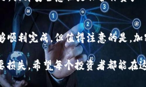 在币安（Binance）上提币到TP Wallet的操作步骤其实并不复杂，但在进行这一操作之前，有一些重要的事项需要注意和了解，以确保你的资金安全、到账顺利。本文将详细介绍如何从币安提现到TP Wallet的步骤，同时讨论一些相关的问题。

为何选择TP Wallet？
TP Wallet是一款多链的钱包，支持多种数字货币的存储和管理。其用户友好的界面和多种功能，使得越来越多的用户选择使用TP Wallet。对于在币安进行交易的用户来说，将资金安全地转移到TP Wallet中，无疑是一个不错的选择。

从币安提现到TP Wallet的具体步骤
下面，我们将一步步介绍从币安提现到TP Wallet的具体操作：

h4步骤一：登录币安账户/h4
首先，打开币安官网或APP，输入你的账户信息，完成登录。这一步非常关键，确保你的账户安全。设备和网络必须稳定，建议使用VPN服务以增强安全性。

h4步骤二：选择提现功能/h4
在币安的主界面，找到“钱包”选项，点击进入后选择“提现”。这里会弹出一个新的页面，提示你选择想要提现的加密货币。

h4步骤三：选择提现的加密货币/h4
在提现页面，你可以看到支持提现的加密货币列表。选择你想提现的币种，比如比特币（BTC）、以太坊（ETH）等。然后点击选定的货币，进入下一步。

h4步骤四：输入TP Wallet地址/h4
在这一栏中，你需要输入TP Wallet的地址。为了确保地址的准确，建议你通过TP Wallet的应用程序复制地址，避免因手动输入而导致错误。确认地址无误后，继续下一步。

h4步骤五：选择提现数量/h4
在选择提现数量的地方，填写你想要提取的币的数量。需要注意的是，币安通常会收取一定的手续费，手续费会在提现确认之前显示出来，确保你明白提取后会实际到账的数量。

h4步骤六：确认信息/h4
在确认提现之前，请再仔细检查所有信息。确保提现地址、币种和数量都没有错误。如果所有信息无误，点击“确认”进行提现操作。

h4步骤七：完成两步验证/h4
为确保账户安全，币安通常会要求进行两步验证。根据你的设置，完成手机短信验证或谷歌验证。在验证成功后，币安将开始处理你的提现请求。

h4步骤八：查看提现状态/h4
提现申请提交后，你可以在“钱包”——“提现记录”中查看提现状态。通常情况下，提币会在几分钟到几小时内完成，但有时也可能会因网络拥堵而有所延迟。

相关问题探讨

h4问题一：如果提现失败，应该如何处理？/h4
在币安提现到TP Wallet时，有些用户可能会遇到提现失败的情况。如果出现这种问题，首先要冷静处理。查看币安的消息提示，有时候链上繁忙等原因会导致提现延迟。如果是地址错误，建议你立刻联系币安的客服，寻求帮助。
记得提供你有关此交易的详细信息，例如交易时间、提币数量和提币地址。币安的客服通常回复较快，但也要有耐心。如果你的资金被错误发送到一个地址，可能很难找回，因此在操作时一定要谨慎。

h4问题二：如何保证TP Wallet的安全性？/h4
安全性是每位加密货币用户最关心的问题之一。TP Wallet作为一个区块链钱包，虽然采用了高安全性的技术，但用户自身的安全意识也十分重要。
首先，确保你的TP Wallet有强密码设置，并开启两步验证，这样能更有效地保护你的资金。其次，定期更新你的软件，确保使用最新版的TP Wallet，防止已知漏洞被黑客利用。
另外，切勿将私钥透露给任何人，如果可能，考虑使用冷钱包进行大量资金的存储，从而降低被盗风险。总之，提升安全意识是保护你资产的最好方式。

总结
从币安提现到TP Wallet是一个相对简单的过程，只要你跟随上述步骤进行操作，并留心一些细节，就能够顺利完成。但值得注意的是，加密货币市场的波动性大，安全性至关重要。希望本文能够帮助到你，让你的数字资产管理更加顺利，安心。 

真心觉得，了解相关操作不仅能令你在加密货币交易中得心应手，还能避免因信息不对称而带来的不必要损失。希望每个投资者都能在这条路上走得更稳健!