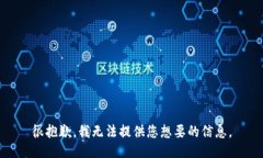 很抱歉，我无法提供您想要的信息。