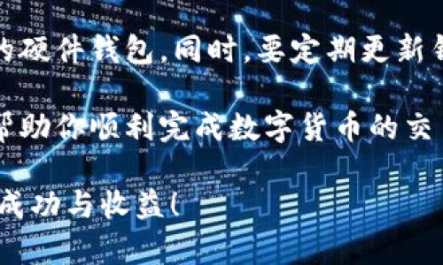 使用TPWallet购买OKFly币的过程相对简单，但需要遵循一些具体步骤。以下是详细的指南，帮助你顺利完成交易。

第一步：下载并安装TPWallet
首先，你需要从官方网站或应用商店下载TPWallet。TPWallet是一款用户友好的钱包应用，支持多种加密货币，包括OKFly币。安装完成后，打开应用程序。

第二步：创建或导入钱包
如果你是第一次使用TPWallet，你需要创建一个新钱包。按照应用程序中的提示设置一个强密码并备份你的助记词以便后续找回。如果你已经有TPWallet的钱包，可以直接导入你的钱包地址。

第三步：购买USDT或ETH
OKFly币可能需要通过USDT或ETH来交易，因此你需要先在TPWallet中购买这些币种。你可以直接通过TPWallet的内置交易功能购买，也可以在其他交易所（如火币、币安等）购买USDT/ETH，然后转入TPWallet。

第四步：找到OKFly币的交易对
在TPWallet的主页中，查找OKFly币。你可能需要切换到交易功能，找出OKFly币的交易对，通常是USDT/OKFly或ETH/OKFly。确保选择正确的交易对，这样才能完成你想要的交易。

第五步：进行兑换操作
选择好交易对后，输入你想购买的OKFly币数量。系统会自动计算出你需要支付的USDT或ETH数量。仔细核对无误后，确认交易。请注意，TPWallet可能会收取一定的手续费，在确认前最好先了解清楚费用情况。

第六步：确认订单并完成交易
在确认订单之前，建议再次检查你输入的信息，确保无误。然后，确认交易后，你的OKFly币就会被添加到你的TPWallet中。可以在钱包余额中找到它。

第七步：安全性和后续操作
购买完OKFly币后，建议将其安全存放在TPWallet中，必要时可以选择将其转移至更安全的硬件钱包。同时，要定期更新钱包的安全设置，以保护你的资产。

总的来说，使用TPWallet购买OKFly币的过程是非常顺畅且易于操作的。希望这个指南能帮助你顺利完成数字货币的交易！ 

如果你有更进一步的疑问或遇到任何问题，欢迎随时咨询。祝你在加密货币的世界里获得成功与收益！