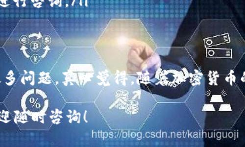 要了解如何在tpwallet中提取最佳（best）代币，首先需要明确几个关键步骤和概念。tpwallet是一个多链钱包，支持各种区块链及其代币的管理与交易。以下是详细的步骤和使用提示。

步骤一：下载并安装tpwallet
如果你还没有安装tpwallet，请先前往官方网站进行下载并安装。安装完成后，打开应用并创建一个新钱包，或者导入你已有的钱包。

步骤二：检查余额
在提币之前，你需要确认你的钱包中有足够的某种代币。你可以在主界面上查看各个代币的余额。在这里，你能够快速识别出你希望提取的最佳代币。

步骤三：选择提币功能
进入钱包后，找到“提币”或“转账”选项。tpwallet的界面设计通常会比较直观，你可以在页面中找到相关功能的按钮。点击后，系统将要求你输入一些信息，例如目标地址、提取数量等。

步骤四：输入提币信息
在提币窗口中，你需要输入以下信息：
ul
    listrong目标地址：/strong这是你希望发送代币的地址，确保输入无误，以免造成损失。/li
    listrong提取数量：/strong输入你希望提取的代币数量，要注意交易费用的支付。/li
    listrong网络选择：/strong确认你选择的区块链网络与你提取的代币匹配，例如以太坊网络、币安智能链等。/li
/ul

步骤五：确认并提交
在输入所有信息后，仔细检查一遍，确保所有信息正确无误后，点击“确认”或“提交”按钮。此时，系统可能会弹出交易确认窗口，提醒你支付网络手续费。确认后交易会被提交。

步骤六：跟踪交易
提币请求提交后，你可以在“交易记录”页面中跟踪交易的状态。交易确认时间依赖于网络的拥堵情况，有可能需要一些时间才能完成。

常见问题及解答

问题一：提币时遇到手续费不足怎么办？
有时候，在提币时会提示手续费不足，导致交易无法顺利完成。如果你遇到这种情况，首先要确认钱包里是否有足够的手续费代币（例如ETH或BSC的BNB）。如果不足，你需要先将一些其他代币兑换为手续费代币，然后再尝试提币。

问题二：提币后资金未到账怎么办？
如果提币后很长时间内资金没有到账，可以考虑以下几点：
ul
    listrong确认交易状态：/strong使用区块链浏览器（如etherscan或bscscan）查询交易ID，查看交易是否已被确认。/li
    listrong检查目标地址：/strong仔细核对目标地址是否正确，确保没有因地址错误而丢失代币。/li
    listrong联系客服：/strong如果确认交易已完成，但资金仍未到账，可以联系tpwallet客服进行咨询。/li
/ul

总结
提取代币的过程其实很简单，只要你认真进行每一步，并确保所有的信息准确无误，就不会出现太多问题。真心觉得，随着加密货币的不断发展，像tpwallet这样的多链钱包，也会不断用户体验，让提币过程变得更加流畅便捷。

以上是围绕如何在tpwallet中提币的详细步骤及一些常见问题的解答。如果你还有其他问题，欢迎随时咨询！