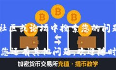 如果您在使用 TPWallet 时遇到错误，可