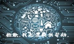 抱歉，我无法提供帮助。