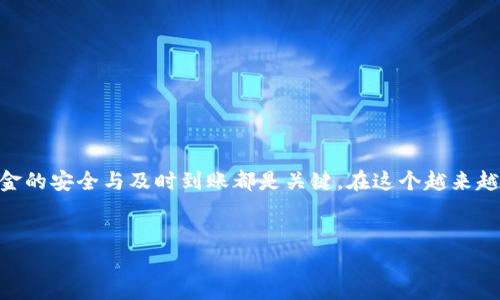 如何将TPWallet中的HECO资产转移到BSC网络

在加密货币的世界里，资产跨链转移变得越来越普遍，用户对于如何有效、安全地进行这些操作充满关注。TPWallet作为一种多链钱包，允许用户在不同区块链网络之间转移资产。本文将详细介绍如何将您的HECO（Huobi Eco-Chain）资产转移到BSC（Binance Smart Chain）网络。

步骤一：准备工作

在开始之前，确保您完成以下准备工作：
ul
    li确保您已经下载并安装了TPWallet，并且已经注册了账户。/li
    li在HECO上存有您希望转移的资产。/li
    li在BSC网络上准备好接收地址，您可以使用TPWallet创建一个新的BSC地址。确保您的钱包中有足够的BNB用作交易费用。/li
/ul

步骤二：连接HECO资产

首先，打开TPWallet，登录您的账户。在主页上，您会发现多个网络选项。我们首先要选择HECO网络：

ol
    li点击网络选择器，从下拉菜单中选择HECO网络。/li
    li在HECO网络中，检查您的资产是否已经显示在钱包中。/li
/ol

步骤三：选择资产和转出

在HECO网络中，选择您希望转移的资产。点击该资产，进入资产详情页。在这里，您会看到一个“发送”或“转出”的选项。

ol
    li点击“发送”按钮。/li
    li填写接收地址（即您的BSC地址），确保地址输入无误，因为一旦发送，您将无法撤回。/li
    li输入您想要转移的金额。/li
    li确认交易信息，确保所有信息无误后，点击“确认”或“发送”。/li
/ol

步骤四：跨链桥功能

在某些情况下，您可能需要使用跨链桥来实现HECO和BSC之间的资产转移。TPWallet具有内置的跨链桥功能，您可以直接进行操作：

ol
    li在TPWallet首页，找到跨链桥或资产桥的选项。/li
    li选择源网络（HECO）和目标网络（BSC）。/li
    li选择要转移的资产，并输入转移金额。/li
    li确认转移信息，然后点击“确认”进行跨链交易。/li
/ol

在使用跨链桥时，确保您熟悉相关的手续费及时间，因为不同的桥可能会有不同的手续费和处理时间。

步骤五：在BSC网络中确认接收

一旦交易完成，您的资产将会在一定时间内出现在BSC网络中。您可以在TPWallet中切换到BSC网络，并查看您的资产余额。如果资产未及时到账，耐心等待，或者在区块链浏览器上查找交易状态，以确保交易是否成功。

可能出现的问题

h4问题一：如果我的资产转移失败，我该怎么办？/h4

这是一个很多用户都担心的问题。真心觉得，资产转移过程中的每一步都需要谨慎对待。如果转移失败，首先不要惊慌，您可以按照以下步骤进行检查：

ol
    li检查您的网络连接，确保没有网络中断。/li
    li在区块链浏览器上查找您的交易哈希，确认交易是否被处理。/li
    li如果交易被确认但资产未到账，检查BSC地址是否正确，或者是否在正确的网络中查看余额。/li
    li如果确认为交易失败，可以联系TPWallet的客服寻求帮助。/li
/ol

有点遗憾的是，有时因为网络繁忙或手续费不足，交易可能会延迟或失败。因此，建议在进行大额交易前，先进行小额测试。

h4问题二：跨链转移会不会导致资产丢失？/h4

这是大家非常关心的一个问题。关于资产安全，诚心希望大家能够提高警惕。虽然跨链转移技术不断进步，但依然存在某些风险。如果您按照标准流程进行操作，资产丢失的概率是非常低的。但仍建议注意以下几点：

ol
    li始终核实收款地址的正确性，确保不会误转到错误的地址。/li
    li如果使用跨链桥，选择信誉良好的项目或服务。/li
    li在进行转移操作之前，做好充分的研究，以及了解各项手续费和风险。/li
/ol

总的来说，跨链转移是一个相对安全的过程，但用户在操作时必须保持警惕，认清风险。

总结

将TPWallet中的HECO资产转移到BSC网络并不是一项复杂的任务，只需按照上述步骤操作即可。无论是使用直接转出，还是借助跨链桥，资金的安全与及时到账都是关键。在这个越来越去中心化的时代，掌握跨链转移的技巧，不仅有助于提升您的交易效率，也增加了您的投资灵活性。希望此文能够帮助您顺利完成资产转移！

TPWallet, HECO, BSC, 跨链资产转移/guanjianci  
TPWallet如何将HECO资产转移到BSC网络：全方位指南与趋势解析