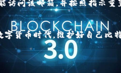 申请比特币钱包通常需要提供邮箱，这样你可以接收注册确认、密码重置和相关通知等信息。具体要求可能根据你选择的钱包服务而有所不同，下面是对这一主题的详细介绍。

什么是比特币钱包？
比特币钱包是用来存储比特币和管理比特币交易的工具。实际上，比特币并不以实体形态存在，而是以数字形式存在于区块链上。钱包的功能类似于银行账户，能够帮助用户接收、发送和管理比特币。在这个数字货币迅猛发展的年代，越来越多的人开始关注比特币以及它所带来的投资机会。

电子邮件在申请比特币钱包中的作用
申请比特币钱包时，电子邮件地址通常是必填项。这是因为钱包提供者会通过电子邮件来验证用户身份、进行账户恢复以及发送相关的安全通知。如果没有一个有效的电子邮箱，你将会遇到一些困难，例如无法找回密码或者接收有关交易的提醒。此外，某些钱包服务还会通过电子邮件提供市场动态和投资建议，这样用户可以更好地把握市场脉动。

如何选择比特币钱包？
在选择比特币钱包时，用户需要考虑几个关键因素，包括安全性、易用性、费用和支持的功能等。以下是一些常见的钱包类型：

ul
    listrong软件钱包：/strong这类钱包可以在你的电脑或手机上下载，使用方便，适合日常交易。但由于它们与网络连接，安全性相对较低。/li
    listrong硬件钱包：/strong这类钱包是一种物理设备，可以离线存储比特币。这种方式被认为是最安全的，适合长期持有。/li
    listrong纸钱包：/strong这类钱包是将比特币的私钥和公钥写在纸上。这种方式完全离线，但需要小心保存，避免丢失或损坏。/li
    listrong在线钱包：/strong这类钱包可以通过网页访问，通常更方便，但也更容易受到黑客攻击。/li
/ul

如何申请比特币钱包？
申请比特币钱包的步骤通常包括以下几个环节：
ol
    li选择钱包提供商并访问其官网。/li
    li点击“注册”或“创建钱包”按钮。/li
    li输入有效的电子邮件地址并设置密码。/li
    li查收确认邮件并点击其中的链接以激活账户。/li
    li按照系统提示，完成钱包的进一步设置，如安全问题等。/li
/ol

使用比特币钱包时需要注意的安全措施
在使用比特币钱包的过程中，安全是一个不容忽视的话题。下面是一些基本的安全措施：
ul
    li定期更新密码，确保使用复杂的密码组合。/li
    li启用两步验证，增加额外的安全层。/li
    li定期备份钱包数据，这样可以在设备损坏时恢复。/li
    li提升对网络诈骗的警惕，避免点击不明链接。/li
/ul

与比特币钱包相关的常见问题
在用户使用比特币钱包的过程中，可能会遇到一些问题，例如：

问题一：为什么我无法接收到确认邮件？
有时候，用户在注册比特币钱包后可能会遇到无法 receiving email verification的问题。这可能是，由于输入的邮箱地址错误，或者邮件被误判为垃圾邮件。在这种情况下，可以检查垃圾邮件文件夹，确保确认邮件没有被过滤掉。如果依然没有收到邮件，可以选择重新发送确认或联系钱包提供商的客户支持。

问题二：如何找回忘记的比特币钱包密码？
登录比特币钱包时，如果忘记密码，可以通过点击“忘记密码”链接来申请重置密码。此时，用户通常需要通过注册时填写的电子邮件地址接收重置链接。确保你能访问该邮箱，并按照指示重置密码。

总结
申请比特币钱包时，电子邮件地址的确是一个必要的组成部分。这不仅仅是为了方便用户的管理，更是为了提升账户的安全性和可恢复性。在这个瞬息万变的数字货币时代，维护好自己比特币钱包的安全至关重要。希望通过以上的信息，对你申请比特币钱包的过程有所帮助。

以上就是关于申请比特币钱包需要电子邮件的详细介绍，这个话题真的引发了我不少的思考，希望能给你带来启发和帮助。