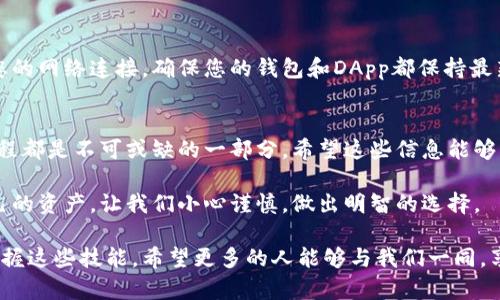 要在TPWallet中调用授权，可以按照以下步骤进行。TPWallet是一个加密货币钱包，允许用户与区块链进行交互，特别是在进行交易和使用去中心化应用时，用户需要进行授权。下面我将详细介绍如何在TPWallet中进行授权的调用。

步骤一：下载并安装TPWallet
首先，您需要确保您的设备上已经安装了TPWallet。可以在应用商店（如Google Play或Apple App Store）中搜索“TPWallet”并下载安装。在安装完成后，打开应用程序并创建或导入您的钱包。

步骤二：了解TPWallet的基本功能
TPWallet提供了多种功能，包括资产管理、交易处理和智能合约调用。在开始调用授权之前，您需要对这些基本功能有一个了解，可以帮助您更好地使用钱包。

步骤三：选择需要授权的去中心化应用（DApp）
打开TPWallet后，您需要选择与您希望互动的去中心化应用（DApp）。这可以是一个交易所、NFT市场或其他智能合约应用。确保您选择的DApp支持TPWallet。

步骤四：进行钱包连接
在DApp界面上，一般会有一个“连接钱包”的选项。点击后，TPWallet将会弹出一个连接请求的窗口。在这里，您需要确认连接请求，以便DApp能够访问您的钱包信息。这一步骤是进行授权的前提。

步骤五：授权特定操作或访问权限
连接成功后，您可能还需要对DApp进行进一步的授权。例如，您可能需要允许DApp访问您的特定代币余额，或者进行特定的交易。通常在进行这些操作时，TPWallet会弹出一个授权请求窗口，您需要仔细阅读请求内容，并选择“确认”或“拒绝”。

步骤六：查看授权记录
一旦完成授权，您可以在TPWallet中查看您的授权记录。这些记录将显示您已经授权的DApp及其相关的权限。这是一个重要的安全措施，可以帮助您定期检查您的授权情况，以防止不必要的风险。

常见问题解答

问题一：如果我想撤销某个DApp的授权，该如何操作？
如果您希望撤销某个DApp的授权，可以在TPWallet的设置或授权管理界面中找到相关选项。通常，您会看到一个授权管理的部分，您可以在此处选择撤销特定DApp的授权。撤销后，该DApp将无法再访问您的钱包信息。

问题二：如果授权过程中出现了错误怎么办？
在授权过程中，如果出现任何错误，您可以尝试重新连接DApp或者重启TPWallet。如果问题依然存在，可检查您的网络连接，确保您的钱包和DApp都保持最新。如果问题还未解决，考虑寻求TPWallet的官方支持或社区的帮助。

总结
通过以上六个步骤，您应该能够顺利在TPWallet中调用授权。无论是交易还是参与任何去中心化应用，授权过程都是不可或缺的一部分。希望这些信息能够帮助您更好地使用TPWallet，并且在加密货币的世界里更加得心应手。如果还有其他问题，欢迎随时寻求帮助！

真心觉得，在加密货币领域，安全永远是第一位的。每一次的授权都能带来便利，但也伴随着风险。为了保护自己的资产，让我们小心谨慎，做出明智的选择。

有点遗憾的是，随着技术的发展，许多人对去中心化应用的使用还不够了解，但只要我们多加尝试，就能逐步掌握这些技能。希望更多的人能够与我们一同，享受区块链带来的便利。