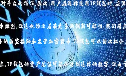 关于“TP钱包400亿资产”的话题，在区块链和加密货币领域引起了较为广泛的讨论。我们可以从多个角度来探讨这个问题，包括TP钱包的背景、其资产情况及行业趋势等。

TP钱包概述
TP钱包（TrustPal Wallet）是一款多币种数字钱包，旨在为用户提供一个安全、便捷的加密货币存储和交易平台。随着区块链技术的不断发展和数字资产的增多，TP钱包逐渐获得了用户的青睐。其优势在于界面友好、支持多种币种以及较高的安全性。近年来，随着加密货币市场的火热，TP钱包的用户数量也迅速上涨。

TP钱包的资产现状
关于“TP钱包400亿资产”的说法，首先需要区分资产的性质。这里所说的资产，是指TP钱包内部用户存储的所有加密货币的总价值。在加密货币市场波动性极大的背景下，资产的价值可能会随时变化。因此，这个400亿的数字可能并不是一个固定的数字，而是指代某个特定时间点或特定情况下的总市值。

此外，TP钱包本身并不会直接持有这些资产，而是作为一个平台，为用户提供存储和管理资产的服务。用户持有的资产数量可以受到市场变化、用户行为等多种因素的影响。因此，400亿的资产可能是用户在TP钱包上持有的资产总和，而不是TP钱包“拥有”的资产。

行业发展趋势
在探讨TP钱包的资产问题时，我们也不能忽视整个行业的趋势。随着更多的用户、项目和投资者进入市场，整体的资产规模在不断扩大。区块链技术的发展和应用也在推动新项目的涌现，这将直接影响到每一个钱包的资产状况。在接下来的几年里，随着传统金融与加密金融的融合，数字资产的管理平台将承担起越来越重要的角色。

同时，行业内对于安全性的关注也愈发重要。随着加密资产的交易量增加，安全性问题也逐渐突显，钱包服务商需要不断提升其安全技术，以保护用户的资产不被盗取。这一点也反映了TP钱包在未来需要不断完善的方向。

相关问题探讨

h4问题一：TP钱包是否安全？/h4
在考虑使用TP钱包之前，很多用户会关注这个钱包的安全性。真心觉得，安全性是数字钱包的生命线。TP钱包为了增强安全性，采取了一系列措施，比如冷钱包存储、大额转账两步验证等，这些措施在一定程度上提升了用户的资产安全。

然而，也有一些用户反映在使用过程中遇到了一些安全问题。例如，某些用户在进行转账时，发现自己的账户被异常登录。这样的情况虽然不常见，但却影响了用户对平台的信任。因此，用户在选择使用TP钱包时，应保持警惕，定期更换密码，并开启两步验证功能，以增强安全保护。

h4问题二：TP钱包的未来发展会如何？/h4
关于TP钱包的未来发展，很多人都有些期待。随着市场对加密资产的认可度不断提高，TP钱包作为其中的重要参与者，未来有很大的发展空间。虽然当前的市场竞争激烈，但这也预示着有更多的创新可能性。我们有点遗憾的是，现阶段的TP钱包在功能上的扩展仍有不足，比如缺少一些去中心化金融（DeFi）的集成功能，从而导致不少用户在体验上受到限制。

未来，TP钱包若能抓住这一趋势，顺应用户需求，推出更符合市场的功能，势必要吸引更多的用户使用。同时，拓展国际市场也是一个潜在的发展方向。随着越来越多的国家接纳和监管加密货币，TP钱包可以借此机会，不断提升自身的市场地位。

总结
综上所述，“TP钱包400亿资产”这一说法背后隐藏的更多是资产流动的实际情况，而真正的关注点在于TP钱包的安全性及其未来的发展潜力。虽然在某个特定时点，TP钱包的资产总值可能会达到这样的数字，但由于市场的急速波动，这个数据并不能作为长期参考。无论如何，数字钱包的未来都将是一个充满挑战与机遇的领域，期待TP钱包能够在未来的发展中带来更多惊喜。