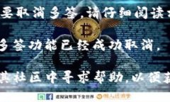 对于“tpwallet怎么取消多签”的问题，