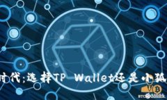 挖矿新时代：选择TP Wallet还是小狐狸钱