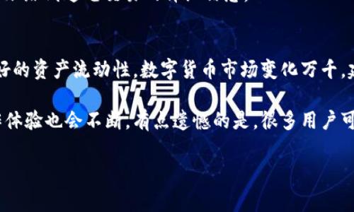 在imToken钱包中将USDT转换为ETH的过程并不复杂。下面将详细介绍步骤、注意事项以及相关知识。由于篇幅限制，我将尽量提供详尽的信息。

一、什么是imToken钱包
imToken是一款基于区块链技术的数字资产钱包，用户可以通过它安全地存储、管理和交易各种数字货币，如比特币（BTC）、以太坊（ETH）及其代币等。imToken不仅提供钱包功能，还集成了去中心化交易所（DEX），使用户能够直接在钱包内进行资产交换。

二、USDT与ETH的定义
USDT是一种基于区块链的稳定币，其价值与美元挂钩，广泛用于数字货币交易中的资金流转与保值。ETH是以太坊平台的原生代币，被广泛用于智能合约和去中心化应用（DApp）中。这两种货币在数字货币生态系统中扮演着重要的角色。

三、在imToken中USDT转换为ETH的步骤
接下来，我们将详细介绍如何在imToken钱包中将USDT转换为ETH：

h4步骤一：打开imToken钱包/h4
首先，确保你的手机已经安装了imToken钱包，并且已经完成了钱包的创建或导入。打开imToken钱包后，进入主界面。

h4步骤二：找到“交易”功能/h4
在主界面中，点击底部导航栏的“DEX”功能，通常它会与“钱包”、“资产”、“浏览器”等选项并列。

h4步骤三：选择交易对/h4
在DEX界面中，你会看到可供交易的多种数字货币。找到“USDT/ETH”的交易对，点击进入。

h4步骤四：输入交易数量/h4
在进入该交易对页面后，输入你希望转换的USDT数量。系统会自动计算出你将获得的ETH数量。

h4步骤五：确认交易/h4
在确认交易信息无误后，点击“确认”按钮，接着会弹出“交易费用”的提示，确保你钱包中的ETH余额可以支付相关的手续费。这时就可以确认交易了。

h4步骤六：查看交易状态/h4
交易发起后，你可以在“交易记录”中查看该笔交易的状态，包括交易确认次数和预计完成的时间等。

四、注意事项
虽然在imToken中进行USDT与ETH的转换过程较为简单，但仍需在操作前注意以下几点：
ul
    li确保钱包安全：确认你的手机和imToken钱包的安全性，避免因外部因素导致资产丢失。/li
    li关注网络费用：不同区块链网络在交易繁忙时，手续费可能会波动较大，建议选择网络费用较低的时段进行交易。/li
    li确认地址和数量：在输入相关信息时，务必核对输入的USDT数量和将要转向的ETH地址，确保无误。/li
/ul

五、可能相关的问题

h4问题一：在imToken中如何查看我的资产余额？/h4
在imToken的主界面中，你可以轻松查看到你的资产余额。点击“资产”选项，系统会自动为你展示所有支持的数字货币及其对应的余额。在每种货币的旁边，还可以看到其当前市值及变动情况。

h4问题二：资产转换后如何查看我的ETH？/h4
资产转换完成后，你只需返回到钱包主界面，点击“资产”选项，便能看到你的ETH余额已更新。此外，可以通过“历史交易”跟踪到这笔交易的详细信息。

六、总结
通过以上步骤，用户可以轻松地在imToken钱包中将USDT转换为ETH。这个过程不仅方便快捷，而且能够为用户提供更好的资产流动性。数字货币市场变化万千，建议用户在交易时保持冷静，谨慎处理自己的数字资产。

真心觉得，区块链和数字货币的未来充满了无限可能。伴随着技术的发展，数字资产的应用场景将更加丰富，用户的操作体验也会不断。有点遗憾的是，很多用户可能因为缺乏了解而错失了投资和交易的机会。因此，学习掌握如何安全地使用数字货币钱包将是未来的一个重要技能。

希望以上信息能对你在imToken钱包中进行USDT与ETH的转换有所帮助。如果还有其他相关问题，欢迎随时咨询！