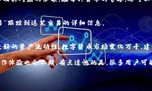 在imToken钱包中将USDT转换为ETH的过程并不复杂。下面将详细介绍步骤、注意事项以及相关知识。由于篇幅限制，我将尽量提供详尽的信息。

一、什么是imToken钱包
imToken是一款基于区块链技术的数字资产钱包，用户可以通过它安全地存储、管理和交易各种数字货币，如比特币（BTC）、以太坊（ETH）及其代币等。imToken不仅提供钱包功能，还集成了去中心化交易所（DEX），使用户能够直接在钱包内进行资产交换。

二、USDT与ETH的定义
USDT是一种基于区块链的稳定币，其价值与美元挂钩，广泛用于数字货币交易中的资金流转与保值。ETH是以太坊平台的原生代币，被广泛用于智能合约和去中心化应用（DApp）中。这两种货币在数字货币生态系统中扮演着重要的角色。

三、在imToken中USDT转换为ETH的步骤
接下来，我们将详细介绍如何在imToken钱包中将USDT转换为ETH：

h4步骤一：打开imToken钱包/h4
首先，确保你的手机已经安装了imToken钱包，并且已经完成了钱包的创建或导入。打开imToken钱包后，进入主界面。

h4步骤二：找到“交易”功能/h4
在主界面中，点击底部导航栏的“DEX”功能，通常它会与“钱包”、“资产”、“浏览器”等选项并列。

h4步骤三：选择交易对/h4
在DEX界面中，你会看到可供交易的多种数字货币。找到“USDT/ETH”的交易对，点击进入。

h4步骤四：输入交易数量/h4
在进入该交易对页面后，输入你希望转换的USDT数量。系统会自动计算出你将获得的ETH数量。

h4步骤五：确认交易/h4
在确认交易信息无误后，点击“确认”按钮，接着会弹出“交易费用”的提示，确保你钱包中的ETH余额可以支付相关的手续费。这时就可以确认交易了。

h4步骤六：查看交易状态/h4
交易发起后，你可以在“交易记录”中查看该笔交易的状态，包括交易确认次数和预计完成的时间等。

四、注意事项
虽然在imToken中进行USDT与ETH的转换过程较为简单，但仍需在操作前注意以下几点：
ul
    li确保钱包安全：确认你的手机和imToken钱包的安全性，避免因外部因素导致资产丢失。/li
    li关注网络费用：不同区块链网络在交易繁忙时，手续费可能会波动较大，建议选择网络费用较低的时段进行交易。/li
    li确认地址和数量：在输入相关信息时，务必核对输入的USDT数量和将要转向的ETH地址，确保无误。/li
/ul

五、可能相关的问题

h4问题一：在imToken中如何查看我的资产余额？/h4
在imToken的主界面中，你可以轻松查看到你的资产余额。点击“资产”选项，系统会自动为你展示所有支持的数字货币及其对应的余额。在每种货币的旁边，还可以看到其当前市值及变动情况。

h4问题二：资产转换后如何查看我的ETH？/h4
资产转换完成后，你只需返回到钱包主界面，点击“资产”选项，便能看到你的ETH余额已更新。此外，可以通过“历史交易”跟踪到这笔交易的详细信息。

六、总结
通过以上步骤，用户可以轻松地在imToken钱包中将USDT转换为ETH。这个过程不仅方便快捷，而且能够为用户提供更好的资产流动性。数字货币市场变化万千，建议用户在交易时保持冷静，谨慎处理自己的数字资产。

真心觉得，区块链和数字货币的未来充满了无限可能。伴随着技术的发展，数字资产的应用场景将更加丰富，用户的操作体验也会不断。有点遗憾的是，很多用户可能因为缺乏了解而错失了投资和交易的机会。因此，学习掌握如何安全地使用数字货币钱包将是未来的一个重要技能。

希望以上信息能对你在imToken钱包中进行USDT与ETH的转换有所帮助。如果还有其他相关问题，欢迎随时咨询！