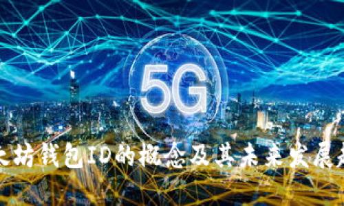 以太坊钱包ID的概念及其未来发展趋势
