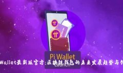 TPWallet最新版官方：区块链钱包的未来