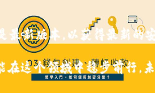 如果你正在考虑如何在TPWallet上查看PIG币（Pig Finance）分红，首先让我们讲解一下PIG币是什么，以及它的分红机制。PIG币是基于区块链技术的加密货币，其主要目标是为持币者提供持续的被动收益。TPWallet则是一个集成了多种功能的钱包平台，支持多种数字资产，包括PIG币。

一、PIG币及其分红机制的简介
在深入了解如何查看分红之前，我们先来了解一下PIG币的基本信息。PIG币是基于币安智能链（BSC）的代币，这意味着它的交易速度快，手续费低。在Pig Finance项目中，关键的分红机制是通过流动性池和持币奖励来实现的。

二、TPWallet的功能和优势
TPWallet的设计初衷是为了方便用户管理和交易多种数字资产。其主要优势包括：
ul
  listrong安全性高：/strong用户的私钥存储在本地，确保资金安全。/li
  listrong用户友好：/strong界面简洁，操作流程简单，适合新手用户。/li
  listrong多币种支持：/strong支持多种数字货币，使得资产分散管理更加方便。/li
/ul

三、在TPWallet上查看PIG币分红的方法
接下来，我们将逐步介绍如何在TPWallet上查看PIG币的分红情况。这个过程相对简单，以下是具体步骤：

h4步骤1：下载并安装TPWallet/h4
首先，你需要在你的设备上下载并安装TPWallet应用程序。无论你是使用Android还是iOS平台，TPWallet均可从各大应用商店获取。

h4步骤2：导入或创建钱包/h4
安装完成后，打开应用程序。如果你已经有了钱包，则可以选择“导入钱包”，输入你的助记词或私钥。如果是新用户，则可以选择“创建钱包”，按照提示创建新的钱包并备份好助记词。

h4步骤3：添加PIG币到钱包/h4
在TPWallet的主界面，点击“添加代币”，然后搜索PIG币。如果找到了PIG币，点击“添加”以将其添加到你的钱包中。

h4步骤4：访问分红信息/h4
在你的钱包中找到PIG币，然后点击进入。在代币页面，你将看到与PIG币相关的数据，例如持币数量和分红信息。通常，分红将以额外的代币形式发放，或通过直接增加你的钱包余额来实现。

四、理解分红的重要性
分红机制是吸引许多投资者的重要因素之一，它不仅可以为持币者提供被动收入，而且也能增强社区的活跃度和代币的流动性。对于PIG币这种具有分红机制的代币，持有者更容易获得收益，这也是其受欢迎的原因之一。

五、总结及个人感想
了解如何在TPWallet上查看PIG币的分红信息，不仅对于投资者来说是必要的，而且在进行资产管理时也至关重要。通过这样的方式，你可以更加直观地了解自己的收益情况，从而做出更合理的投资决策。

真心觉得，随着加密市场的不断发展，分红机制的更多参与将会吸引更多的投资者加入这个领域。未来，可能会有更多平台和代币加入这种机制，推动整个行业的成熟。

六、可能的相关问题

h4问题1：PIG币到底能带来多少收益？/h4
这是许多投资者关心的问题，实际上，PIG币的分红收益与多个因素有关，如市场表现、项目团队的持续开发和改进等。一般来说，持有的代币数量越多，潜在的收益也会相应增加。

h4问题2：如何确保自己的PIG币安全？/h4
在加密货币市场上，安全是永恒的话题。确保你的私钥绝对安全，不要与他人分享。此外，定期检查TPWallet的更新，确保你使用的是最新版本，以获得最新的安全功能和修复。

总之，PIG币和TPWallet的结合，为希望通过加密货币获得被动收入的用户提供了一个很好的选择。只要掌握正确的方法，我们就能在这个领域中稳步前行。未来，随着科技的进步，分红机制将更加多样化，值得我们保持关注和探索。