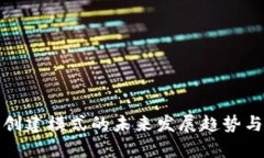 tp冷钱包创建模式的未来发展趋势与应